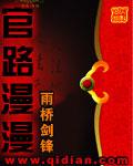 官路漫漫