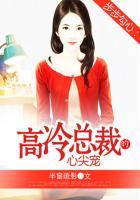 步步勾心：高冷总裁的心尖宠