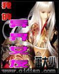 我的异界女友