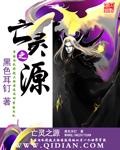 亡灵之源