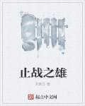 止战之雄