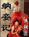 纳妾记