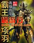霸王项羽网游行
