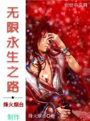 无限永生之路
