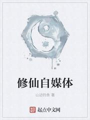 修仙自媒体