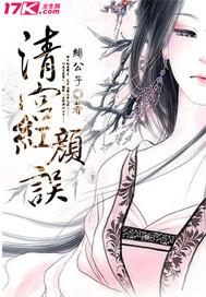 清宫红颜误