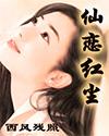 仙恋红尘
