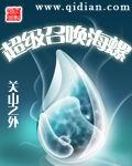 超级召唤海螺