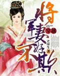 穿越　将军妻不好欺