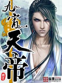 九霄天帝