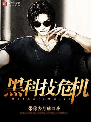 黑科技危机