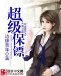 超级保镖[逐浪]