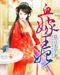 血嫁王妃