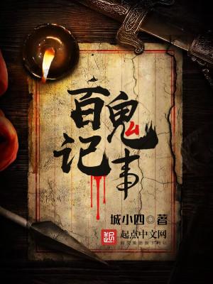 百鬼记事
