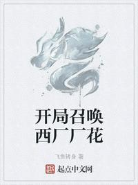 玄幻小说 开局召唤西厂厂花最新章节飞鱼转身玄幻小说完结直达底部