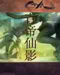 青帝仙影