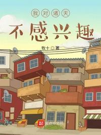 我对诸天不感兴趣