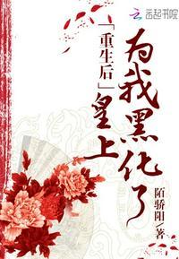 重生后皇上为我黑化了