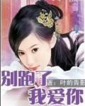 别跑了我爱你