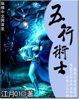 五行术士