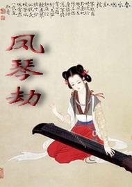 凤琴劫