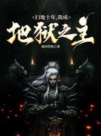 扫地十年，我成地狱之主