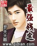 最强钱途