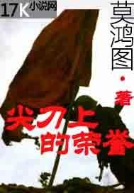 尖刀上的荣誉