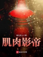 肌肉影帝