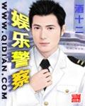 娱乐警察