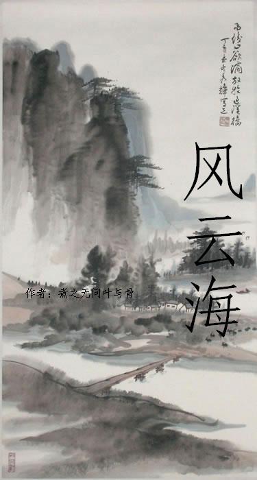 风·云·海