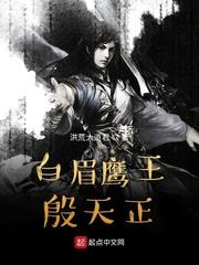 白眉鹰王殷天正