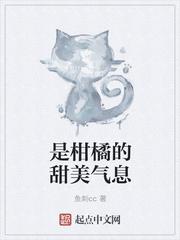 是柑橘的甜美气息