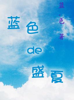 蓝色的盛夏