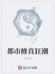 都市修真狂潮