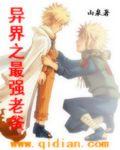 异界之最强老爸