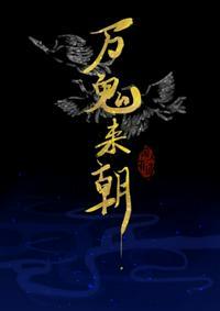 万鬼来朝