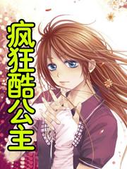 疯狂酷公主