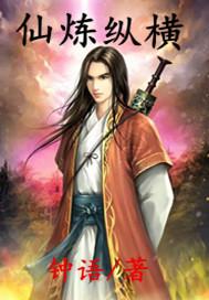 仙炼纵横