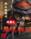 网游之魔道轮回