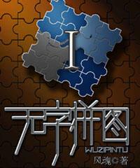 无字拼图