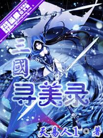三国寻美录