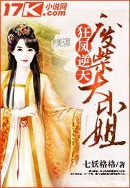 狂凤逆天：废柴大小姐