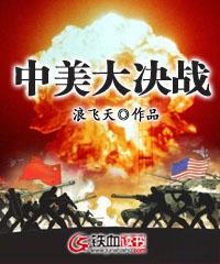 中美大决战