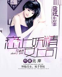 恋上妖精女上司