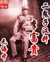二鬼子汉奸李富贵