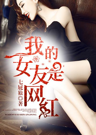 我的女友是网红