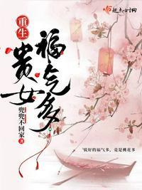 重生贵女福气多