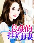 宠爱在心：总裁的挂名前妻