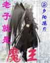 老子就是魔王